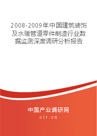 2008-2009年中國建筑裝飾及水暖管道零件制造行業數據監測深度調研分析報告